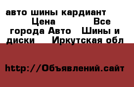 авто шины кардиант 185.65 › Цена ­ 2 000 - Все города Авто » Шины и диски   . Иркутская обл.